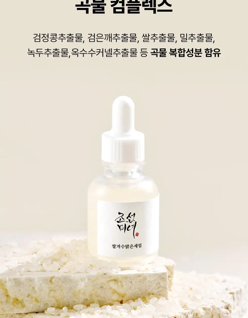 [피부톤업] 조선미녀 쌀겨수맑은세럼 30ml 상세페이지 11